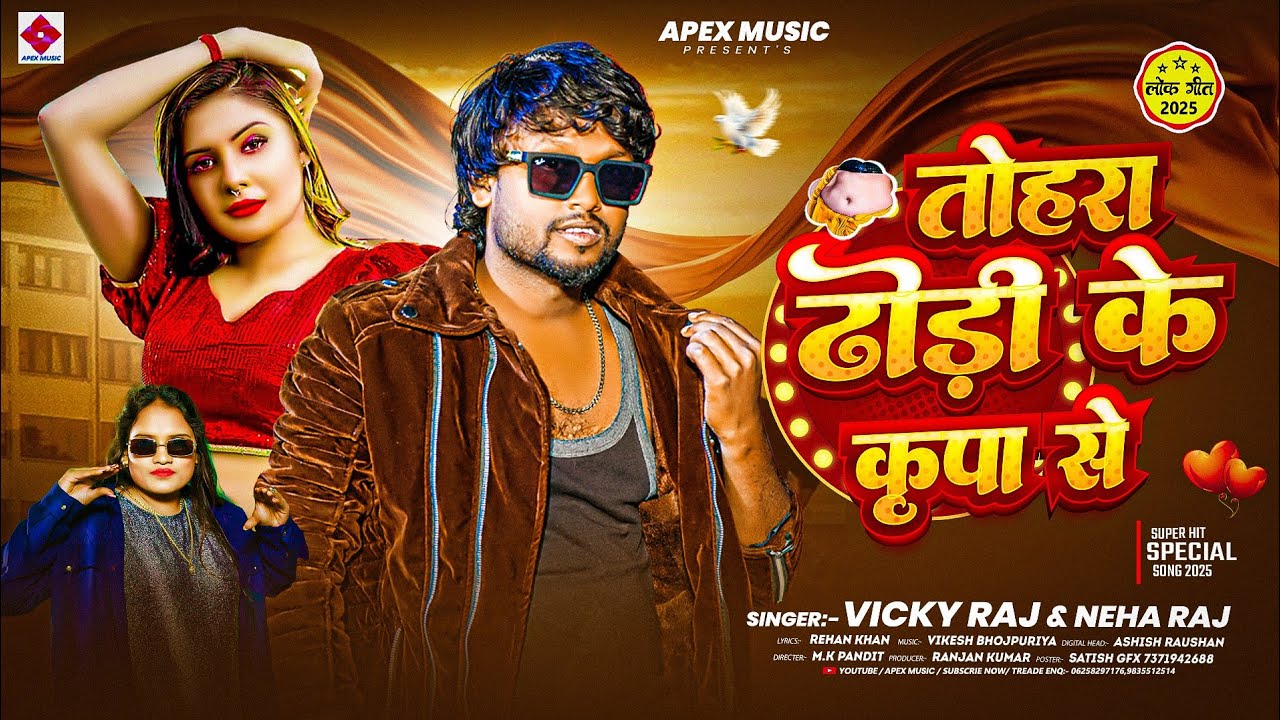 #तोरा ढोड़ी के कृपा से |#Vicky Raj | New Bhojpuri Song 2025 |#Tohara Dhodhi Ke Kripa Se | #Neha Raj