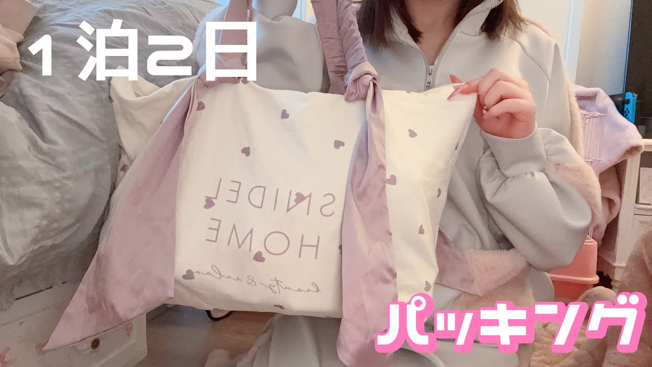 【旅行】一泊２日パッキング動画🐵