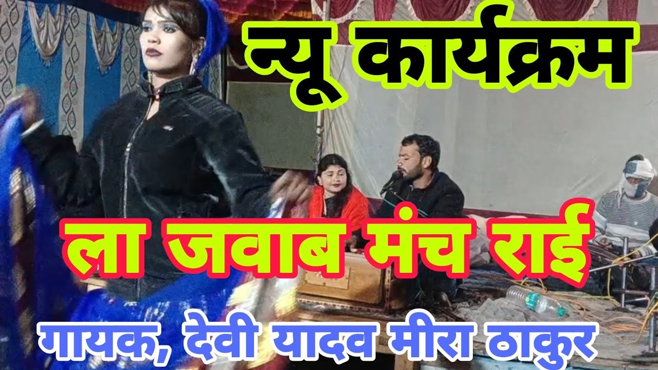 न्यू कार्यक्रम😜 देशी राई 👉 गायक देवी यादव मीरा ठाकुर 🙏 B R बुंदेली घुवारा 🙏