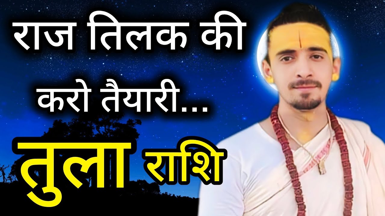 तुला राशि - राज तिलक की करो तैयारी | Tula Rashi January 2026 |Libra January 2026|Acharya Rahul Joshi
