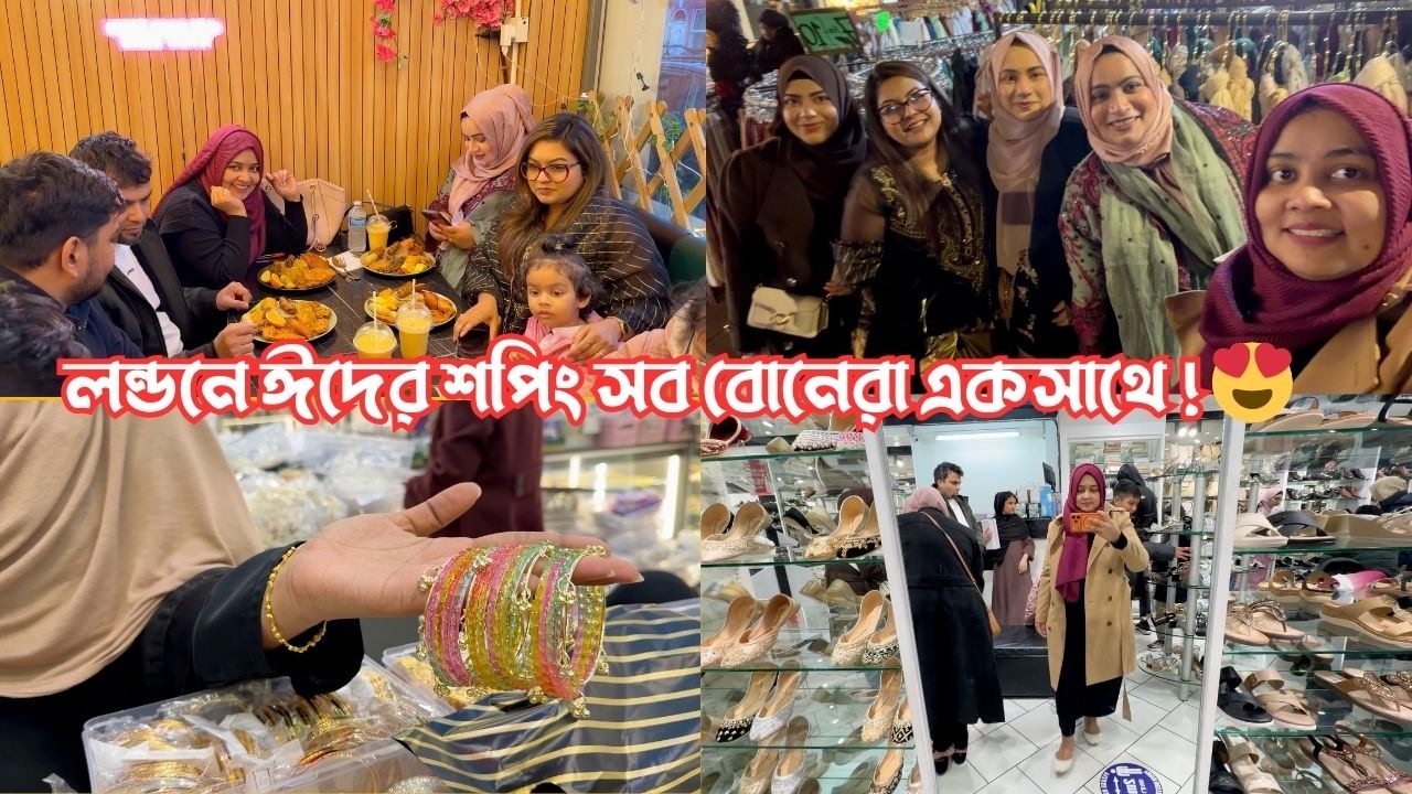 লন্ডনে ঈদের শপিং করতে সব বোনেরা একসাথে গেলাম! কি কি কিনলাম? 😍