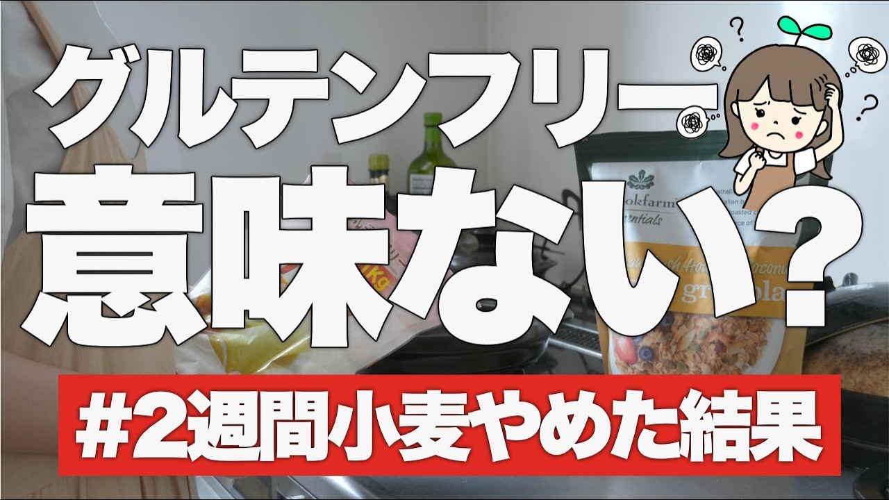 【グルテンフリー生活】2週間小麦をやめた結果が凄すぎた！おすすめ食材13選やデメリットも✍️ | 鼻炎・だるさ・腹痛で悩んでいた私の実験結果🧪