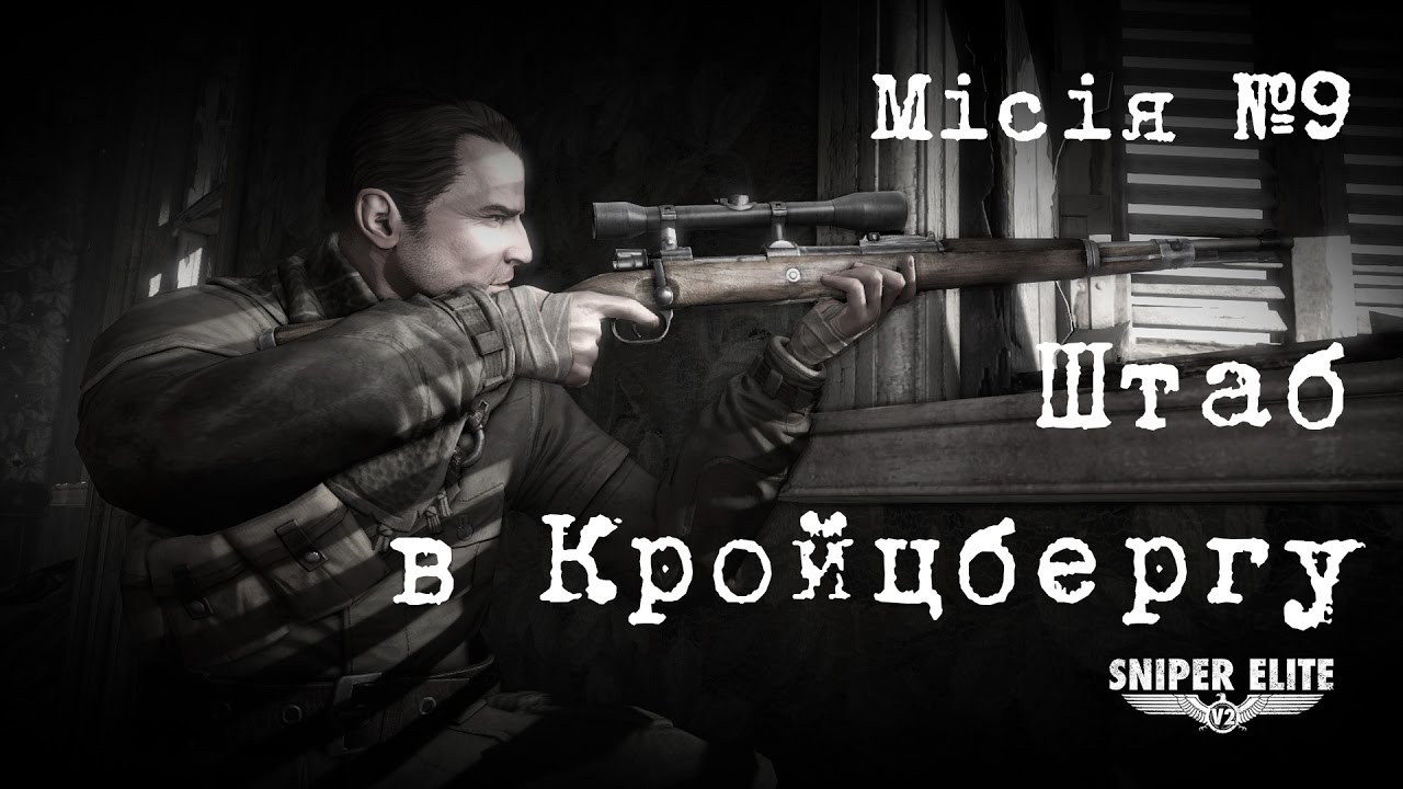 Sniper Elite v2 - 09 Штаб в Кройцбергу