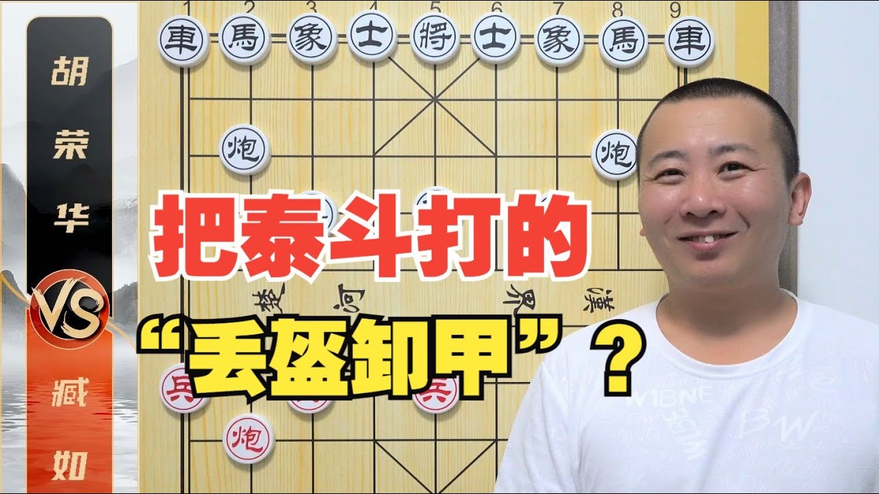 能把泰斗打的“丢盔弃甲”？“绝版”的超级名局臧如意VS胡荣华