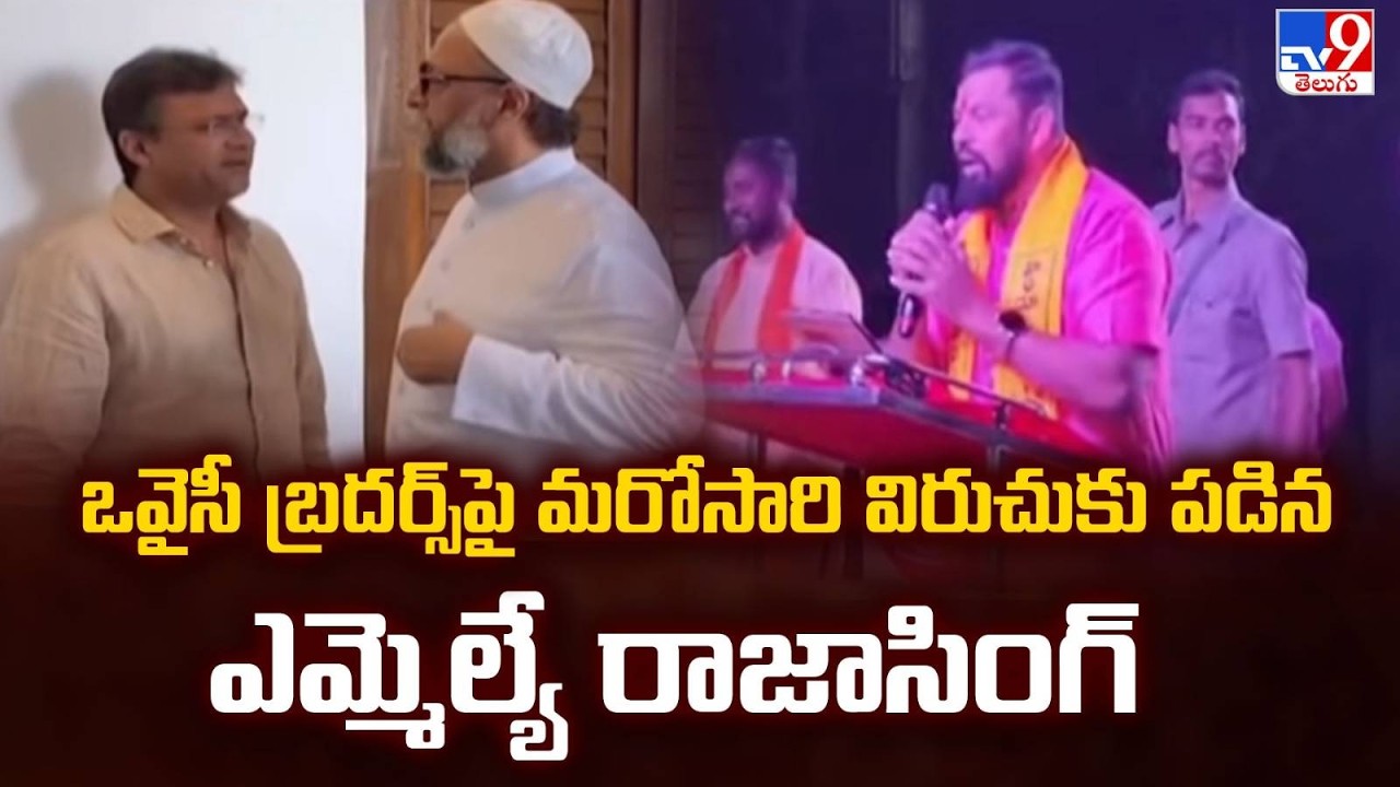 Raja Singh Sensational Comments | ఒవైసీ బ్రదర్స్‌పై మరోసారి విరుచుకు పడిన ఎమ్మెల్యే రాజాసింగ్ - TV9