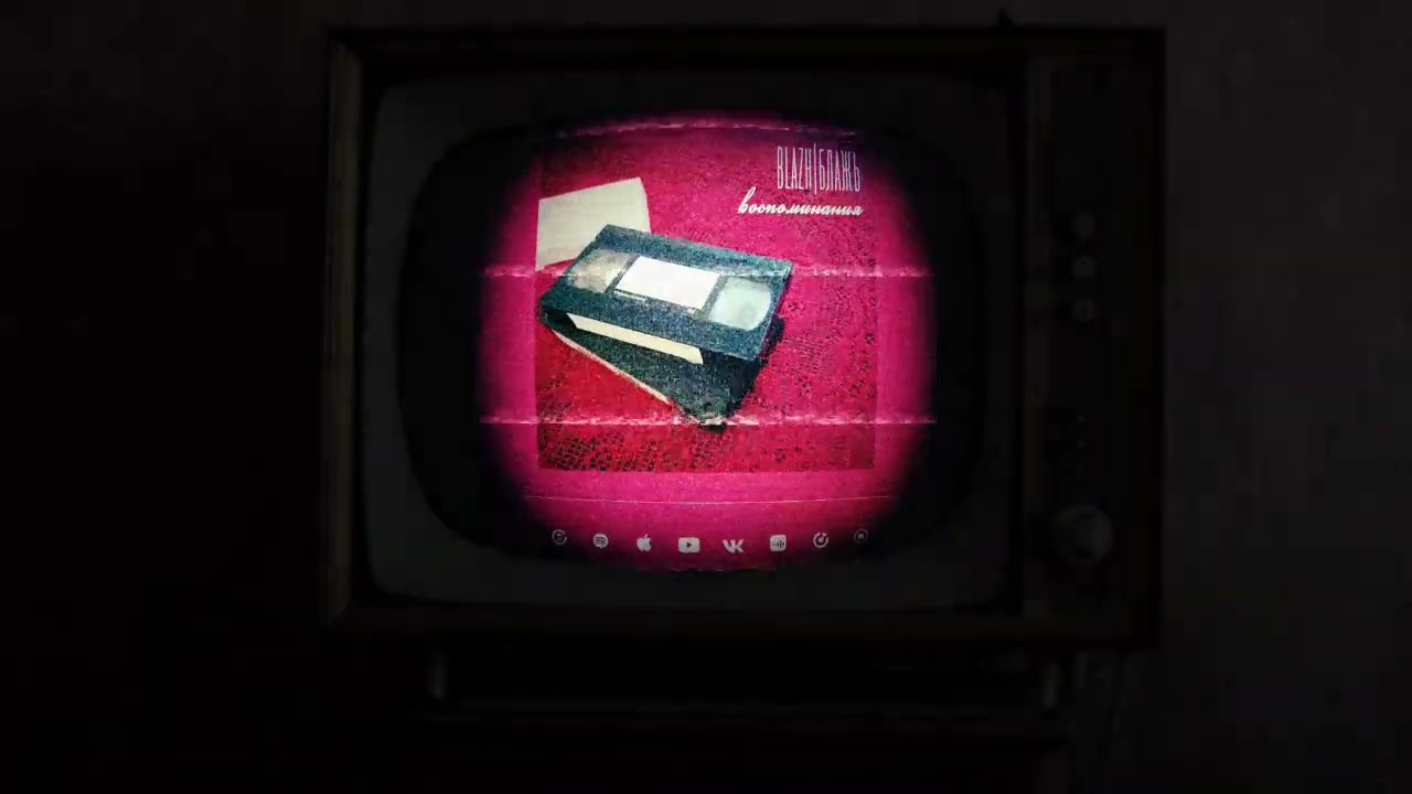 BLAZH | БЛАЖЬ - Воспоминания / Vospominaniya (EP) (2023) [POST-PUNK]
