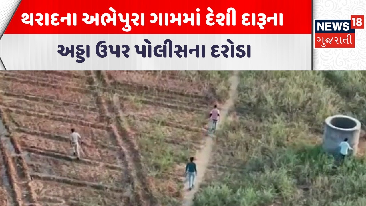 Vav Tharad Police Raid | થરાદના અભેપુરા ગામમાં દેશી દારૂના અડ્ડા ઉપર પોલીસના દરોડા | Gujarati News