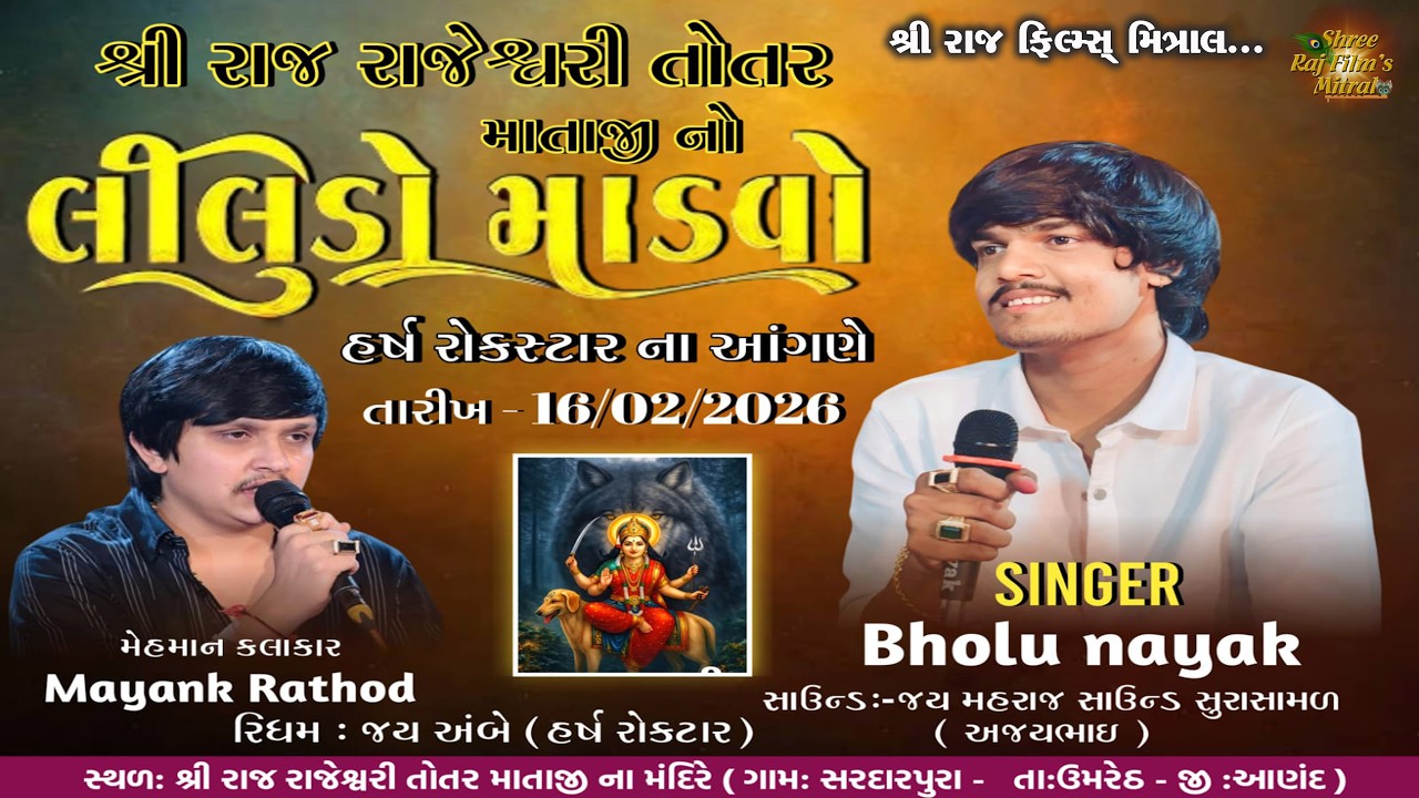 Totar Mataji no Liludo Mandavo || રાજ રાજેશ્વરી તોતર માતાજી નો લીલુડો માંડવો || Bholu Nayak