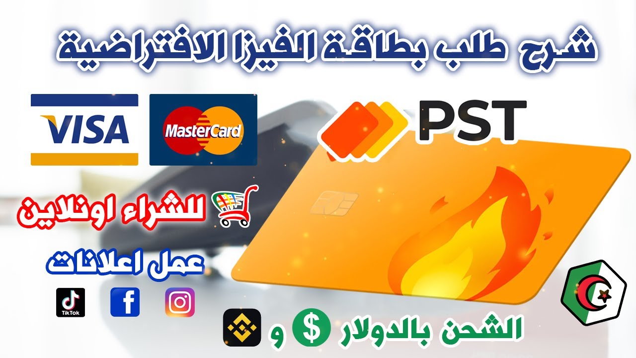 افضل بطاقة فيزا افتراضية في الجزائر للشراء اونلاين و انشاء اعلانات ممولة للفيسبوك و تيكتوك✅ PST CARD
