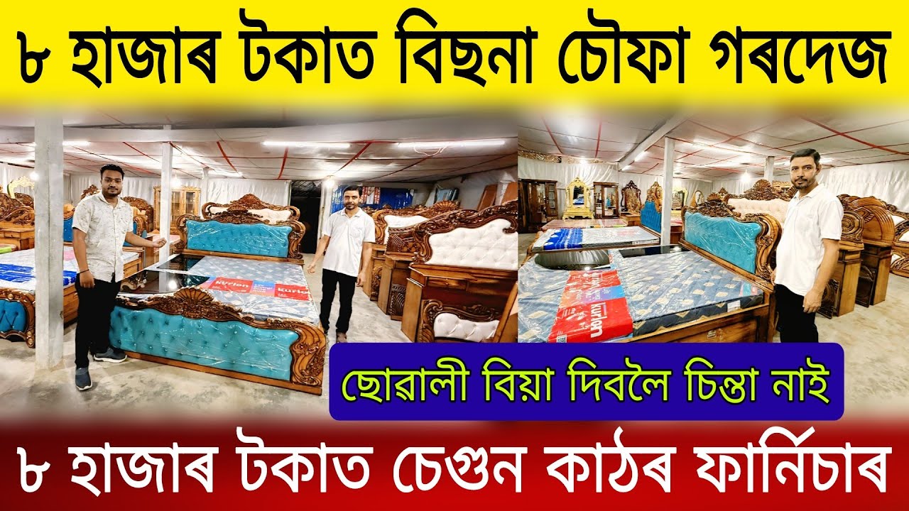 ৮ হাজাৰ টকাত চেগুন কাঠৰ বিছনা চৌফা গৰদেজ|  Furniture Market in Assam | Low Price Furniture in Assam