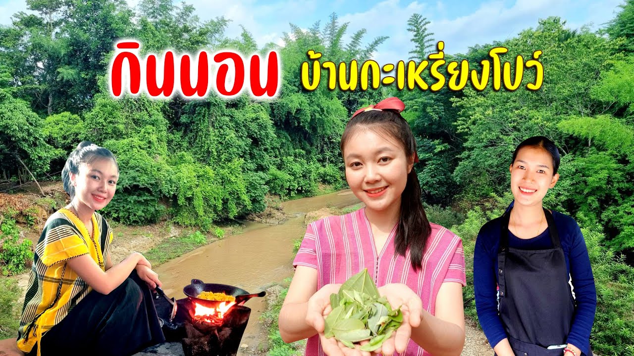 จัดเมนูอร่อยยามแลงรุ่งเช้าชมสะพานชาวบ้านหาดักแด้จิบกาแฟร้านสาวสวย #กินอยู่กับชาวกะเหรี่ยงโปว์ Ep.6