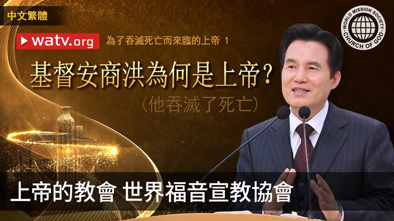 為了吞滅死亡而來臨的上帝 1 | 上帝的教會世界福音宣教協會