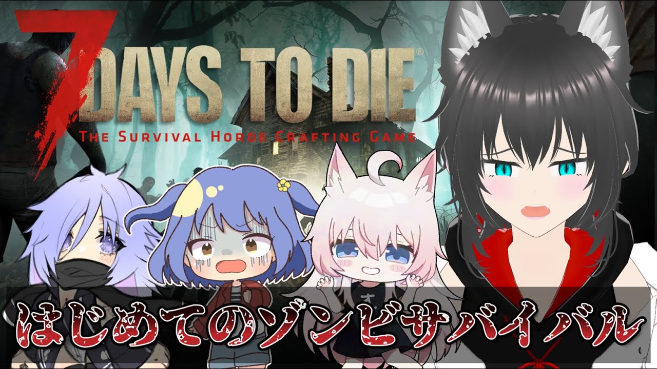 【#7daystodie】天凪桜とゾンビパニックサバイバル！＜ｷﾞｬｧｧｧｱｱｱｱｱ ⚠グロ注意【#デバイスオンライン】
