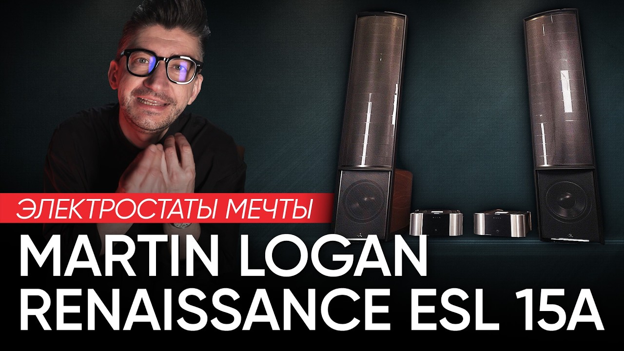 Электростаты мечты: Martin Logan Renaissance ESL 15A