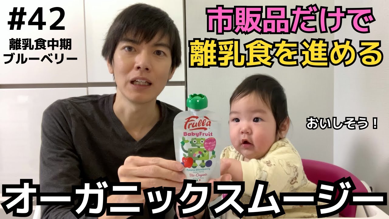 【42】ブルーベリー（フルラ ベビーフルーツ）｜ベビーフードカレンダー第9回1日目＠離乳食中期