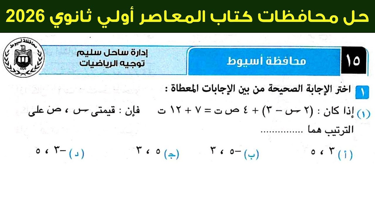حل محافظة اسيوط (15) اولي ثانوي ترم اول كتاب المعاصر 2026