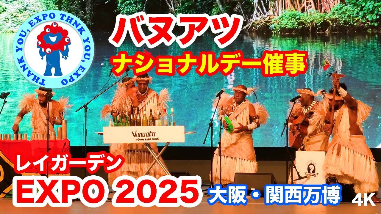 万博 バヌアツ・ナショナルデー催事＠大阪・関西万博 2025 |  Banuatu National Day Event @ Osaka-Kansai Expo 2025