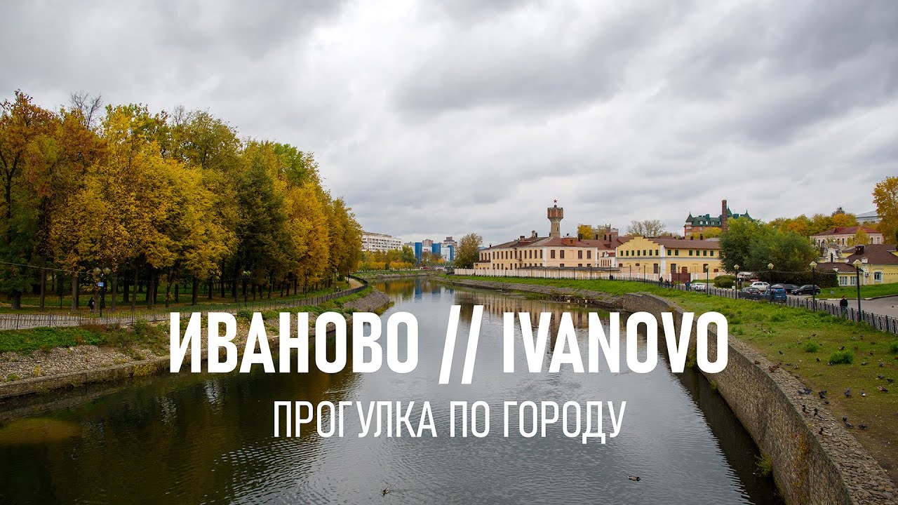 Прогулка по городу Иваново. Walking in Ivanovo. Russia. ASMR 4K