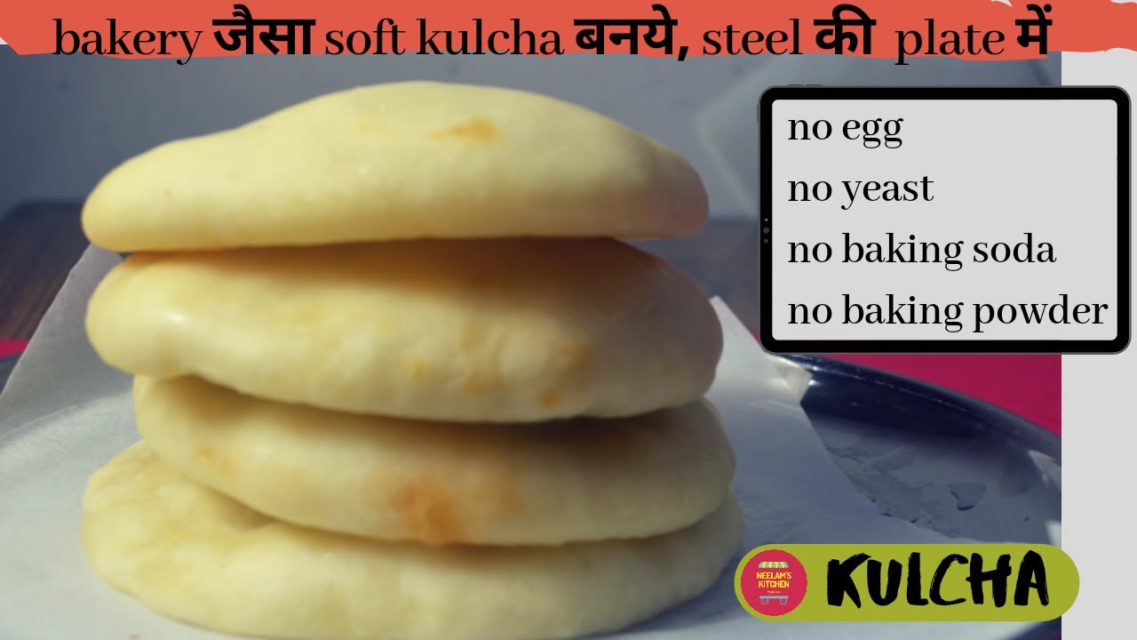 bakery style soft kulche ,बिना egg ,बिना yeast ,बिना baking powder,बिना baking soda और बिना oven के