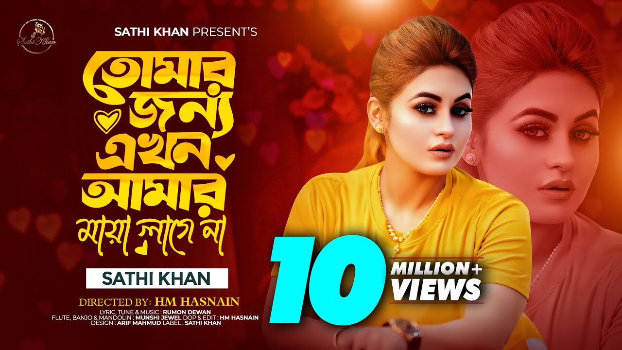 তোমার জন্য এখন আমার মায়া লাগে না | Sathi Khan | Rumon Dewan | Official Lyrical Music Video