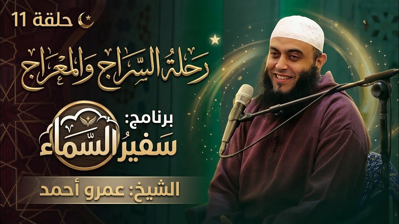 رحلة الإسراء والمعراج | سفير السماء 11 | الشيخ عمرو أحمد 