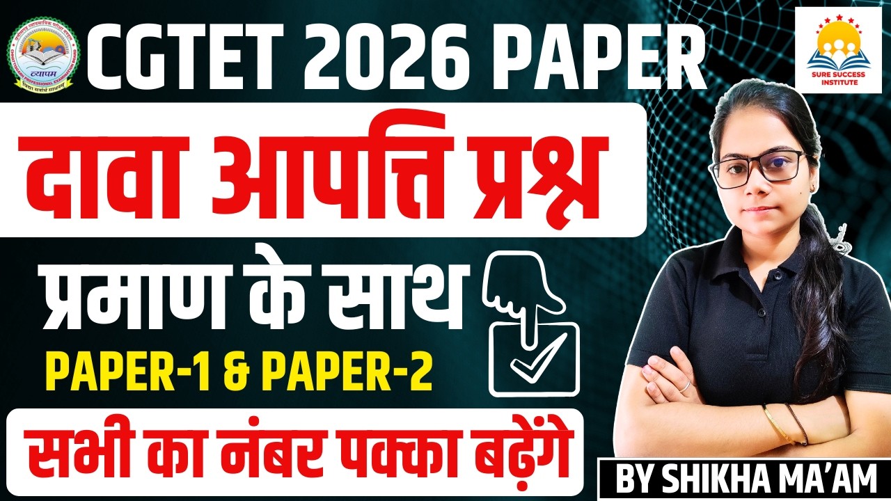 🔴LIVE🔴CGTET 2026 CDP दावा आपत्ति प्रश्न प्रमाण के साथ PAPER-1 और PAPER-2  BY SHIKHA MAM