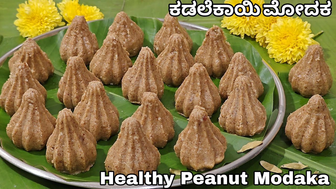 ಹಬ್ಬಕ್ಕೆ ದಿಡೀರ್ ಕಡಲೆ ಕಾಯಿ ಮೋದಕ ಮಾಡಿ ನೋಡಿ/ Healthy instant Peanut Modaka
