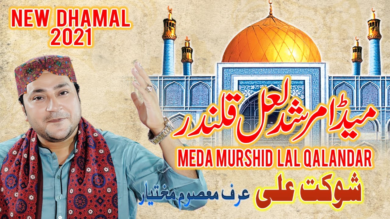 Meda Murshid Lal Qalandar | Masoom Mukhtiar | Lal Qalandar Dhamal 2021 |Saraiki Dhamal Qalandar 2021