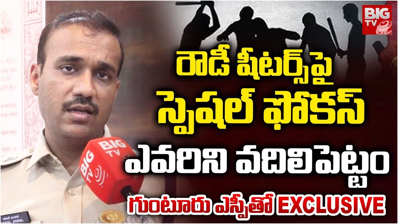 రౌడీ షీటర్స్ పై స్పెషల్ ఫోకస్ | Guntur SP Vakul Zindaal Exclusive Interview | Trending | BIG TV