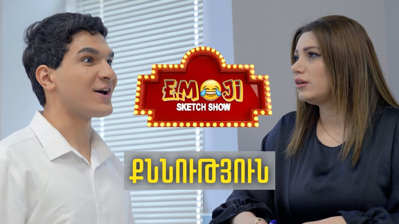 ՔՆՆՈՒԹՅՈՒՆ - Emoji sketch show
