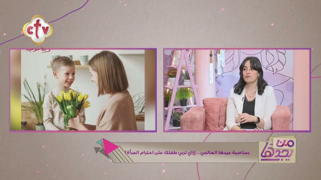 إيه أهم خطوة ممكن تعملها الأسرة علشان تربي ابن يحترم المرأة؟ | من يجدها