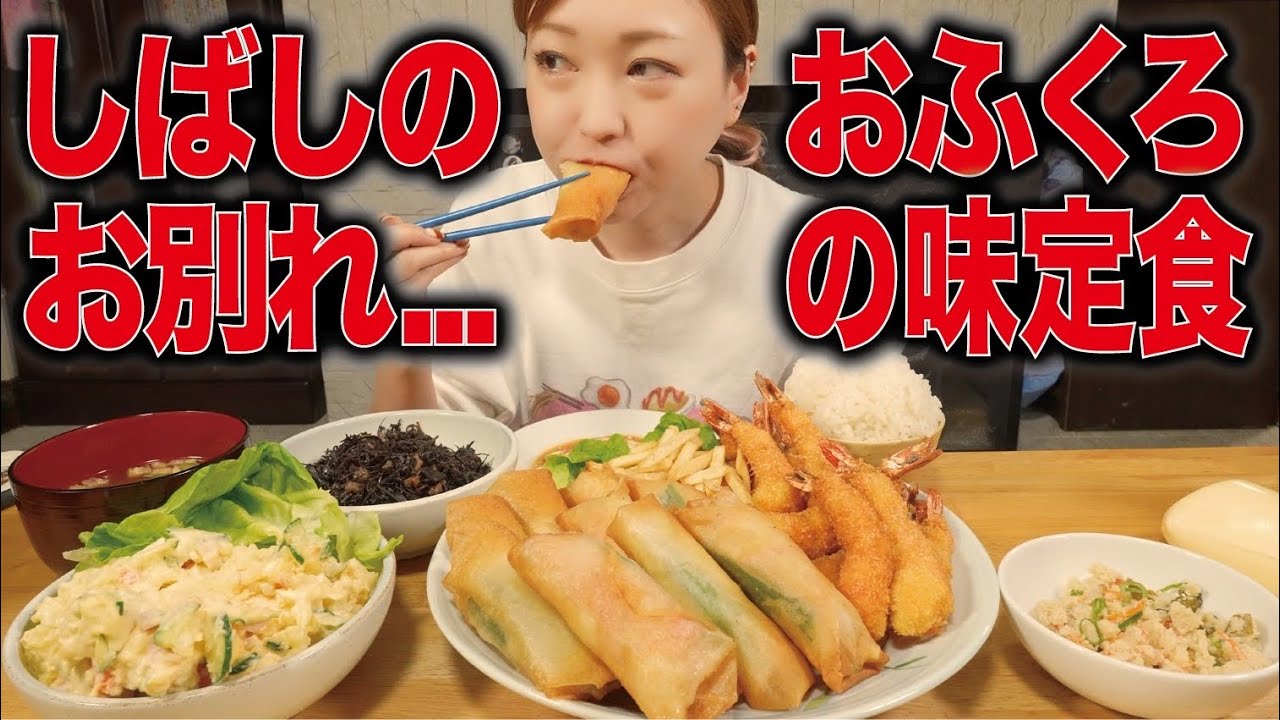 【大食い/爆食い】しばしの別れ😭超わがまま！おふくろの味🤱定食🍚🩷【えりちび🐿️もぐもぐ】