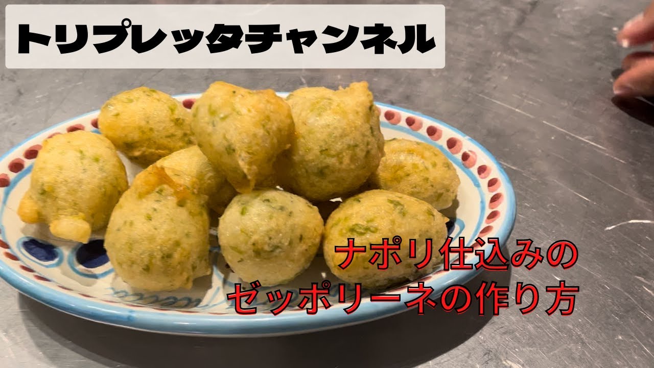 ゼッポリーネの作り方