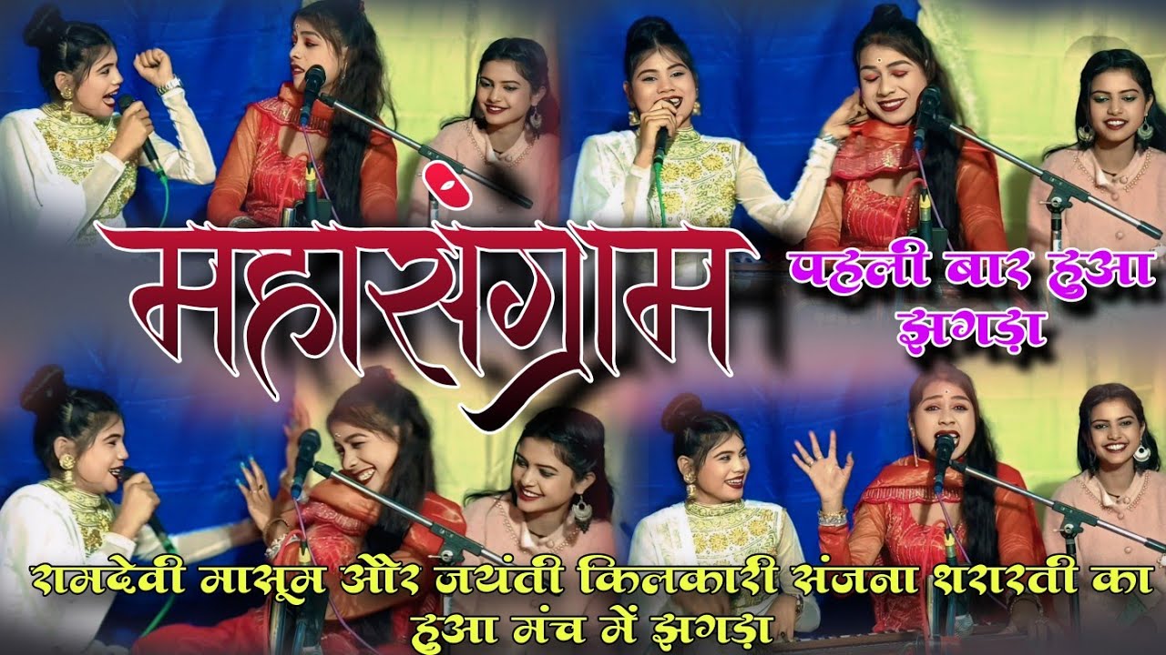 महासंग्राम!!पहली बार मंच में हुई खतरनाक लड़ाई!!एक मंच में रामदेवी मासूम जयंती किलकारी संजना शरारती