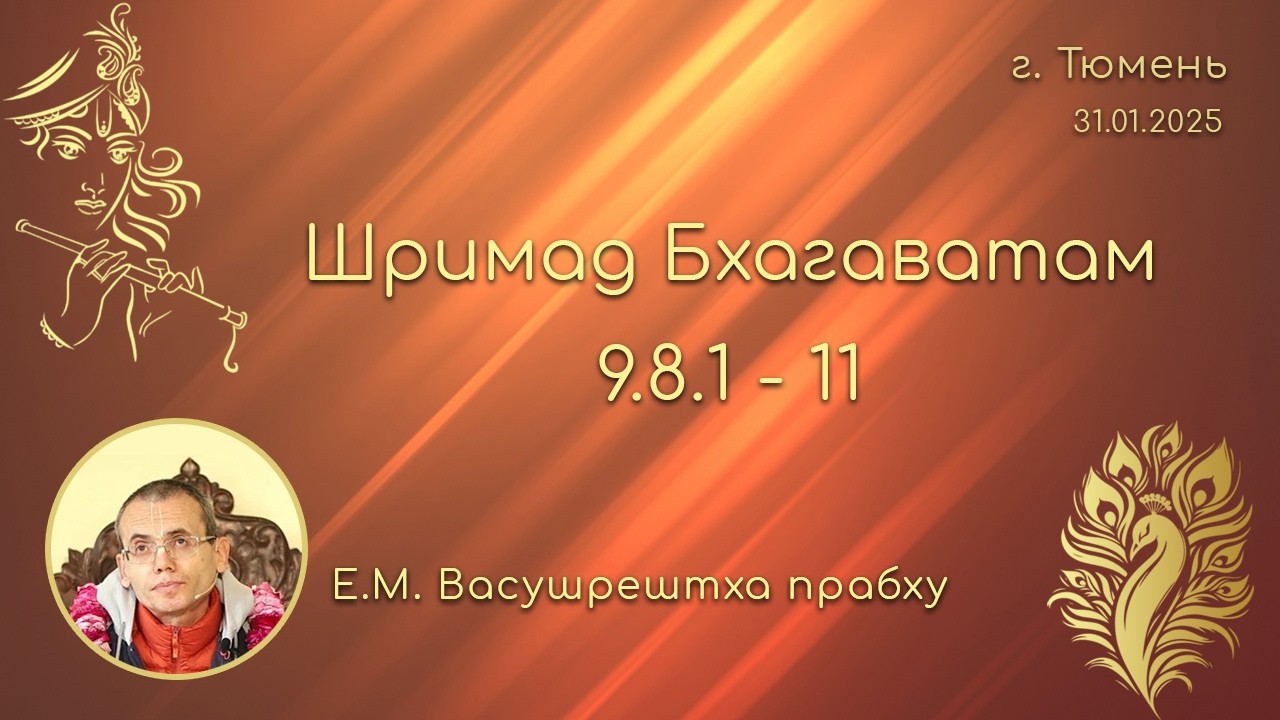 Шримад Бхагаватам 9.8.1-11 -- Е.М. Васушрештха прабху