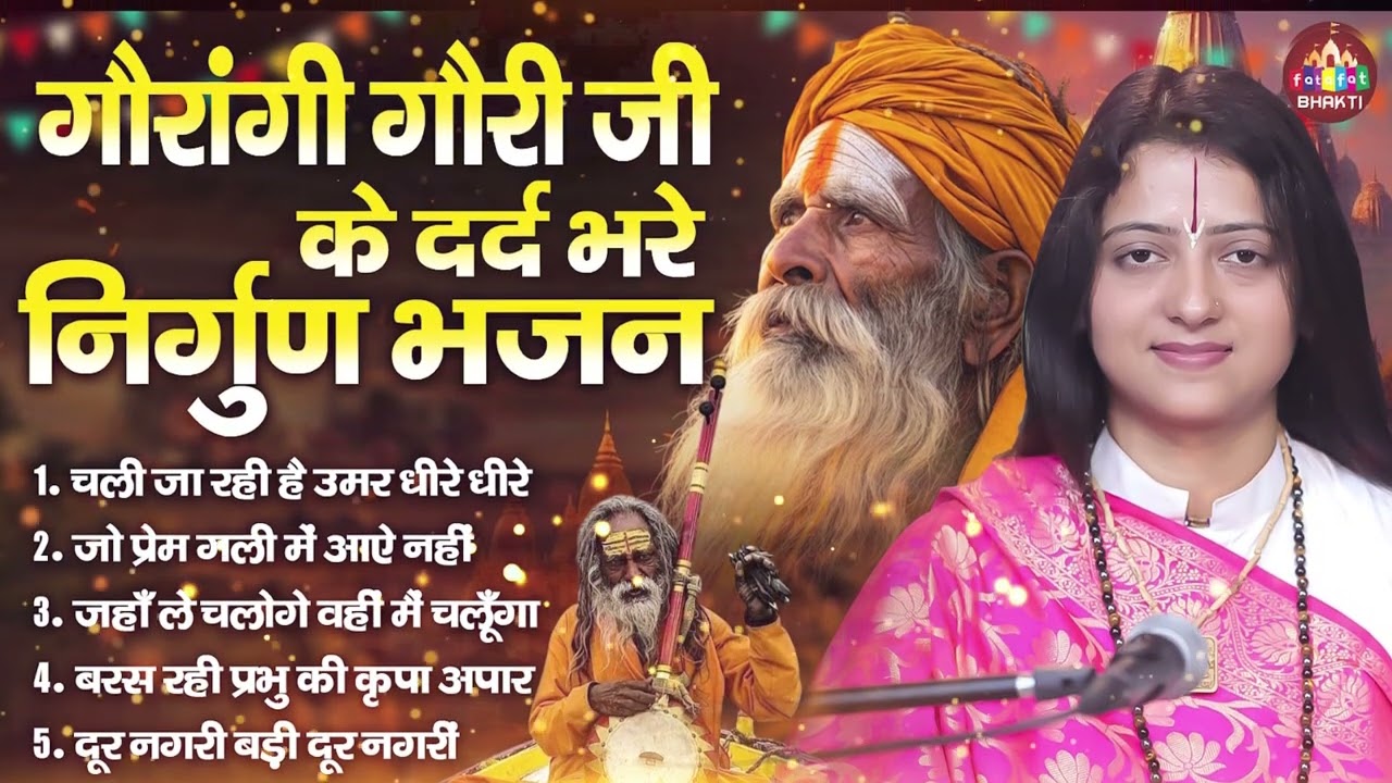 Gaurangi Gauri Nonstop Satsangi Bhajan,लेटेस्ट चेतावनी भजन,Nirgun Bhajan,Lord Satsangi Song 2026