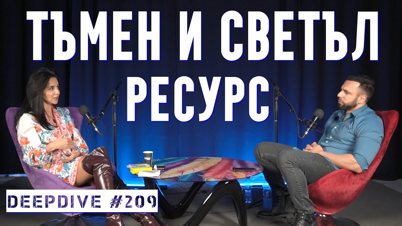 Тъмен и Светъл Ресурс | Тъмни същности | Таро | DeepDive #209 | Елена Калевска
