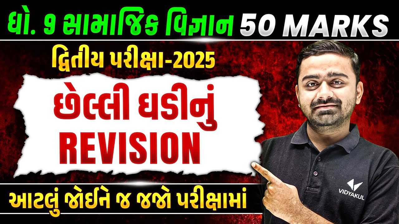 Last Minute Revision Std 9 SS Second Exam 2025 | SS દ્વિતીય પરીક્ષા IMP | Parth Sir