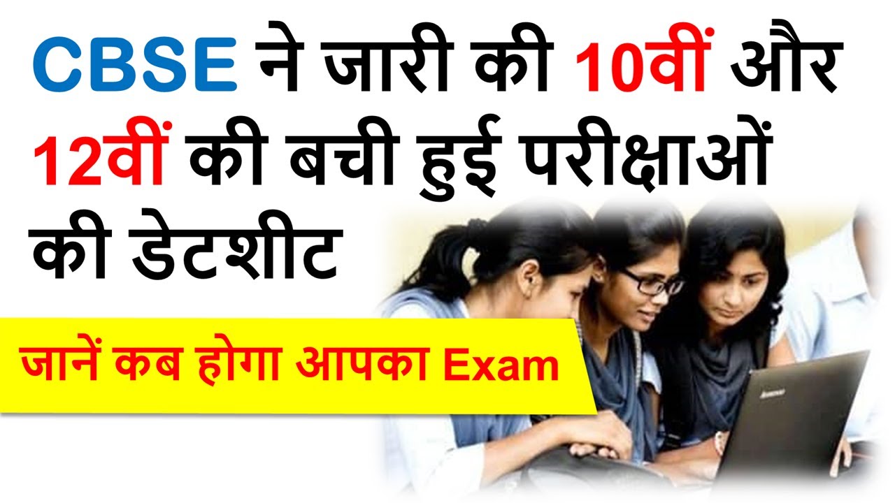 CBSE Exam News 2020 Today| Latest News CBSE Board Exam 2020 Today | CBSE Date Sheet 2020