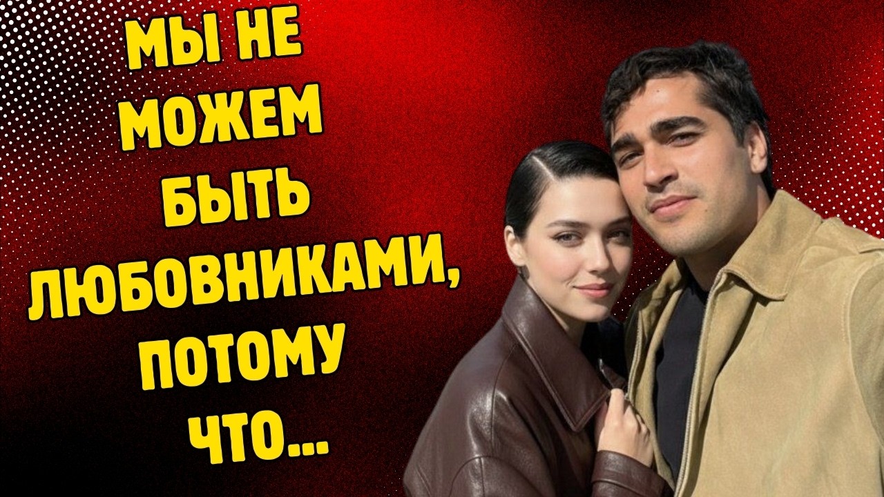 Афра Сарачоглу и Мерт Рамазан Демир никогда не будут любовниками.