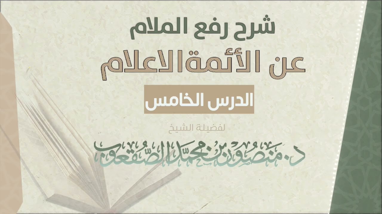 شرح رفع الملام عن الائمة الاعلام | الدرس 5 | للشيخ د. منصور الصقعوب