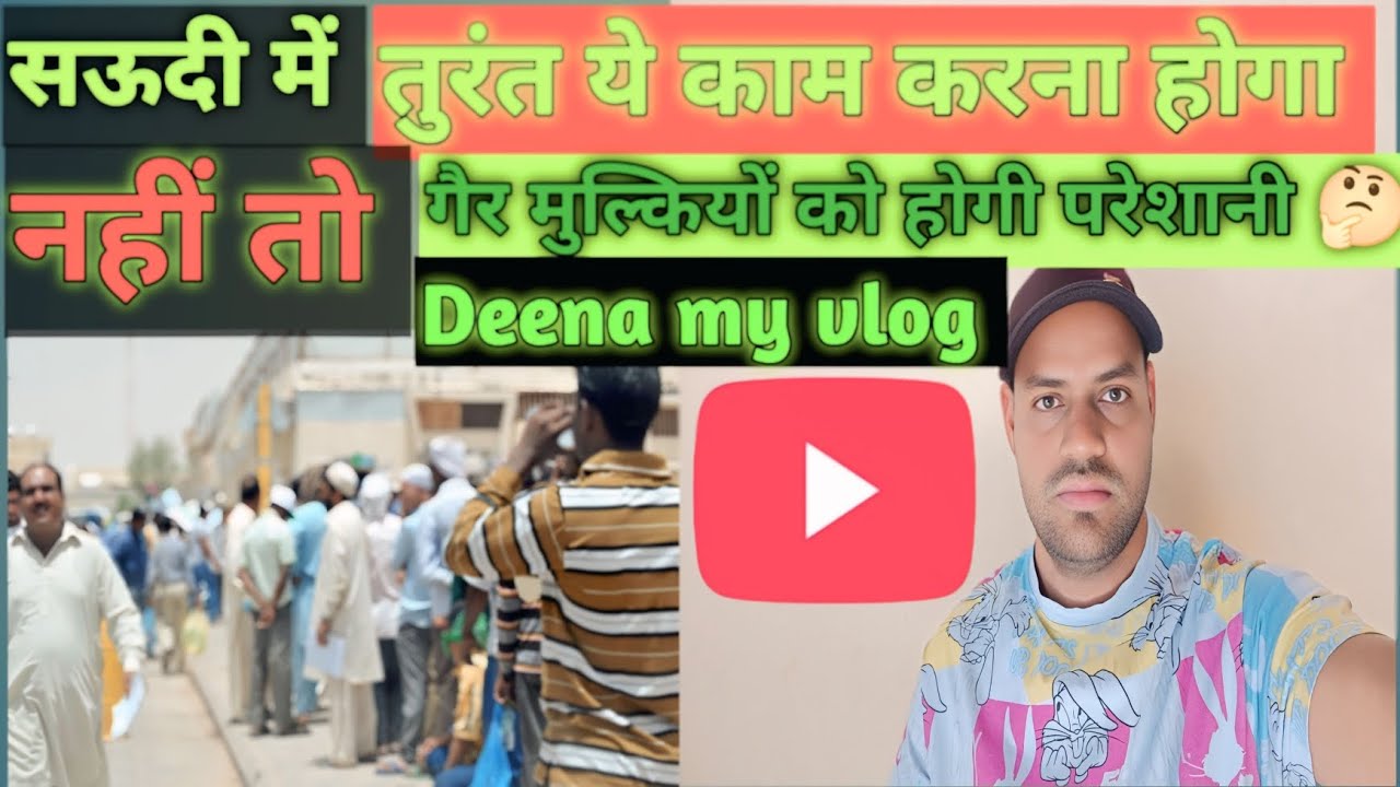 सऊदी में तुंरत ये काम करना होगा  | नही तो आप मुश्किल में होगे 🤔 | DEENA MY VLOG | VIDEO TITLE |