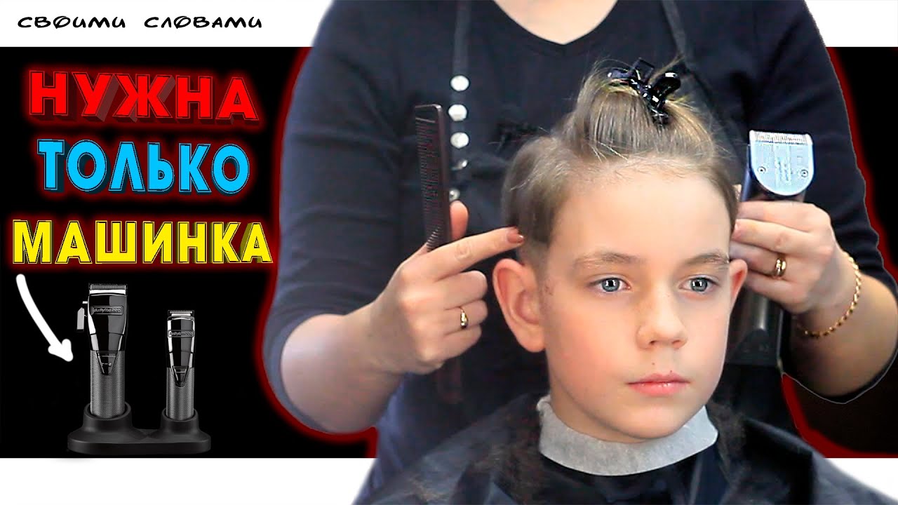 СТРИЖКА для МАЛЬЧИКА ПОД МАШИНКУ с ПЕРЕХОДОМ \ ЛЕГКО ПОВТОРИТЬ ДОМА