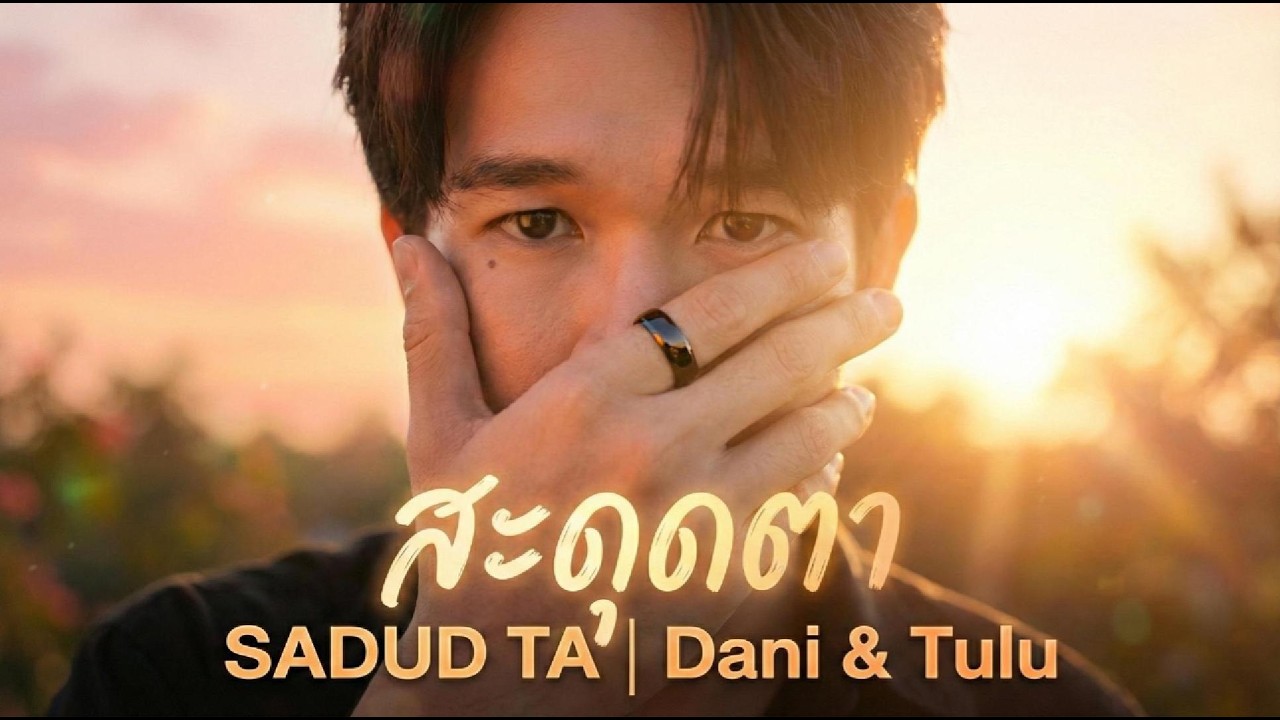 สะดุดตา   Dani & Tulu | [OFFICIAL AUDIO]