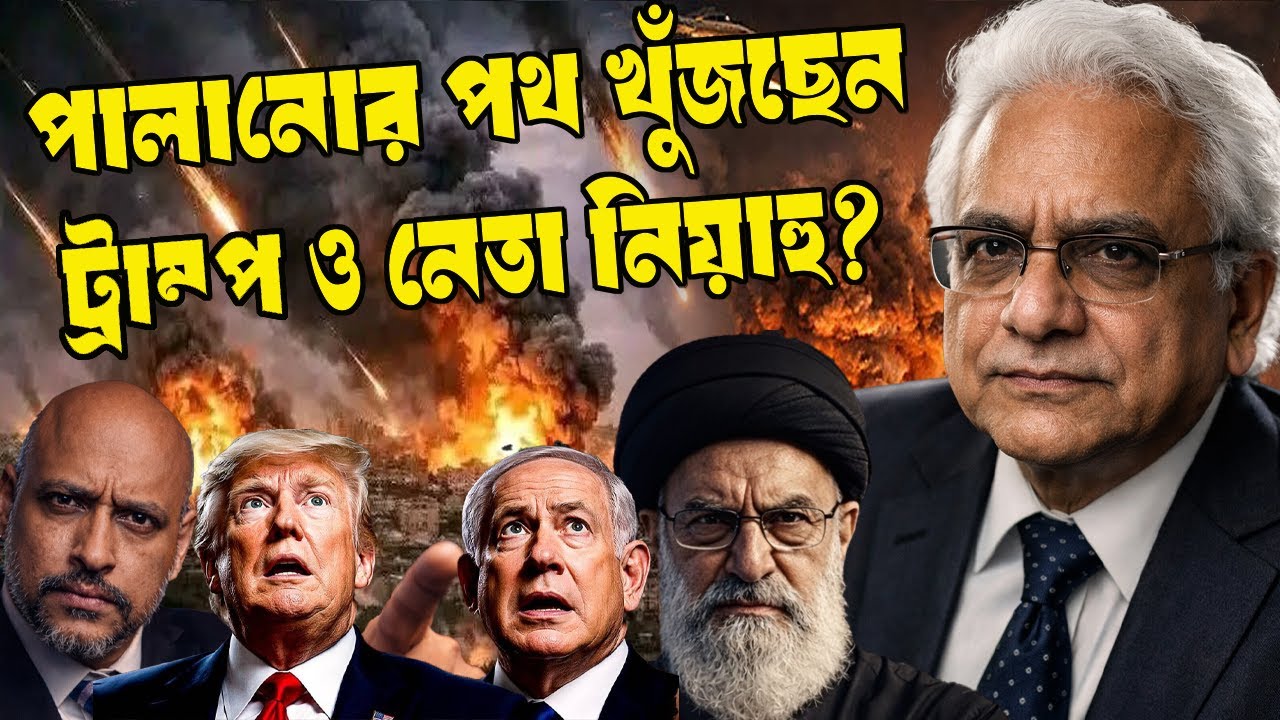 পালানোর পথ খুঁজছেন ট্রা*ম্প? নেতানিয়াহু আছেন নাকি নাই? অধ‍্যাপক ফরহাদ হোসেনের বিশ্লেষন।  📱