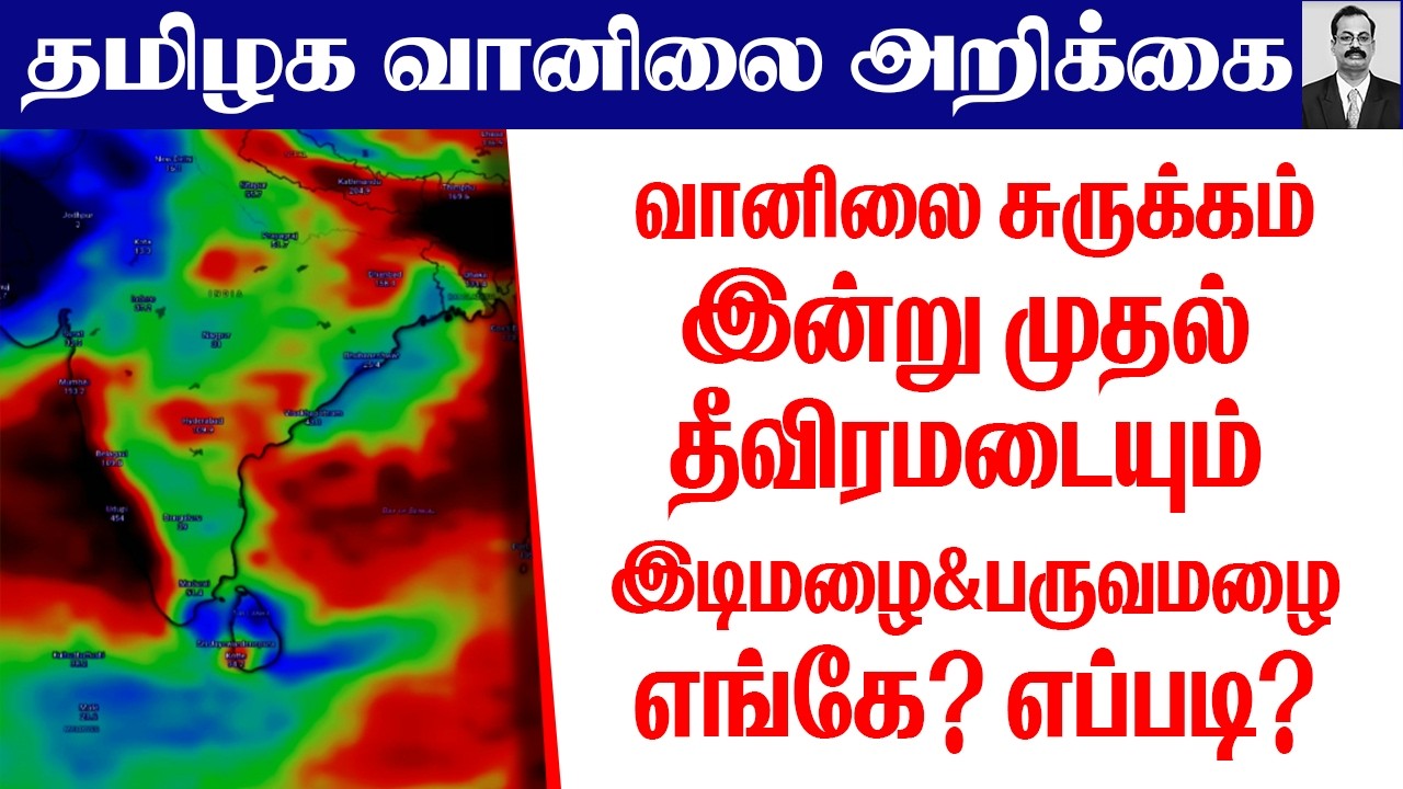 தமிழ்நாடு வானிலை சுருக்கம் (இன்று முதல் தீவிரமடையும் இடிமழை &பருவமழை எங்கே? எப்படி?)