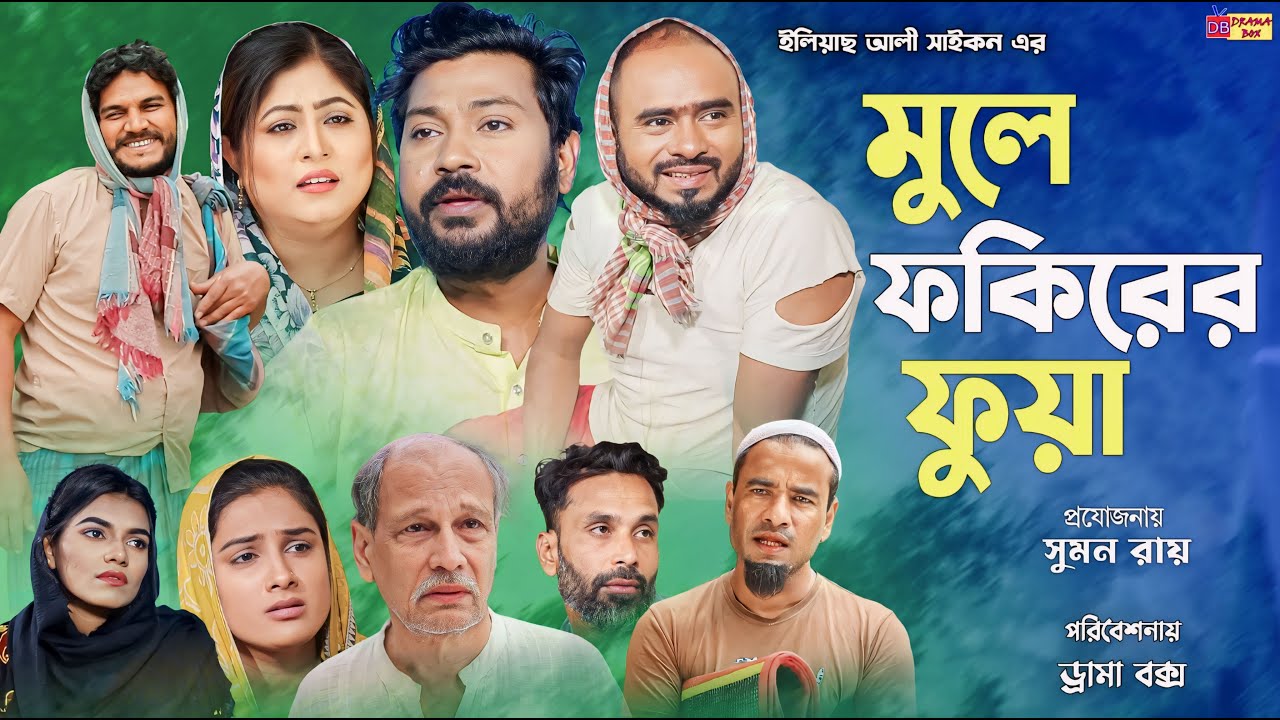 Sylheti Natok | মুলে ফকিরের ফুয়া | সিলেটি নাটক | Mule Fokirer Fuwa | Koiljarun | বদর মুন্সী | 2024