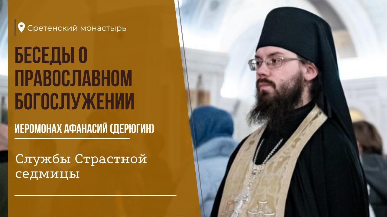 БЕСЕДЫ о православном богослужении. Службы Страстной седмицы. Иером. Афанасий (Дерюгин)