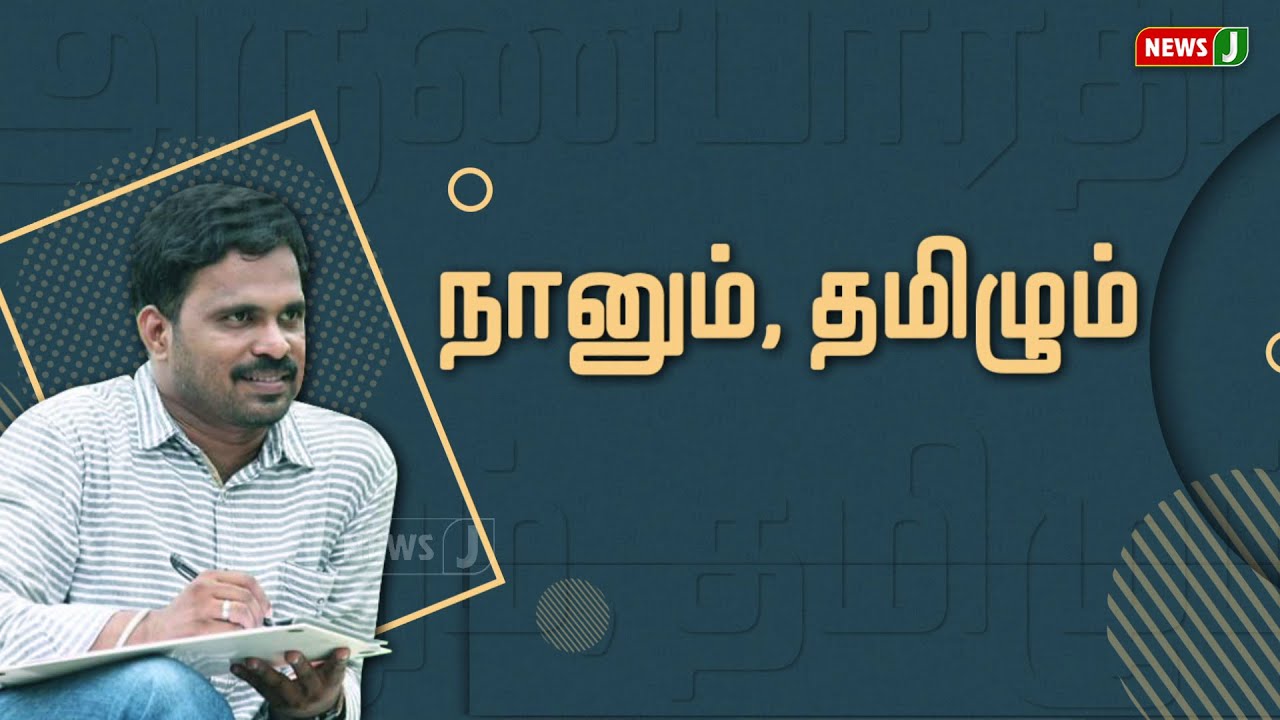 &rsquo;நானும் தமிழும்&rsquo; - பாடலாசிரியர் அருண் பாரதியுடன் ஒரு நேர்காணல் | Lyricist Arun Bharathi Interview |