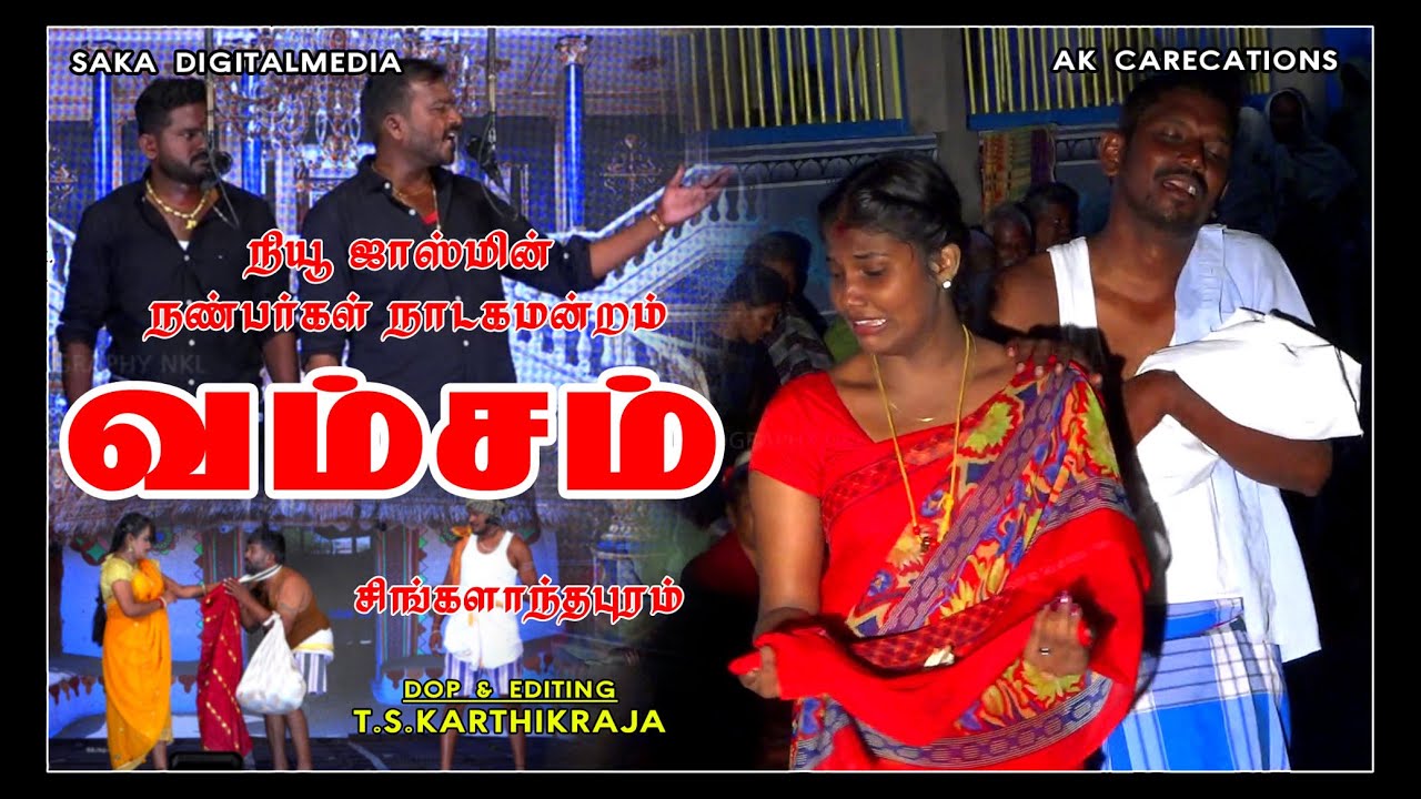 Village Drama || New jasmine Nanbarkal || Singalandapuram || Saka Digital Media || T.S.Karthikraja